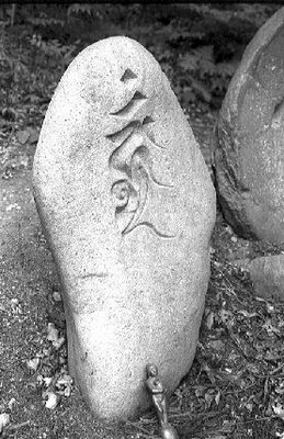 Stone stele inscription 通力自在不動明王, c. 1802. H. ~90 cm × W. ~50 cm. Source: Nagano Prefecture Arts & Culture Information Centre